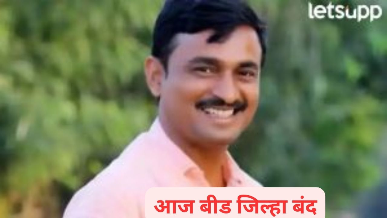 संतोष देशमुखांच्या हत्येचे फोटो समोर येताच संताप; आज बीड जिल्हा बंद! Santosh Deshmukh Case