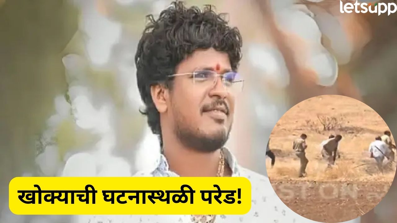 ‘फक्त 2 पुरावे हवेत…’ खोक्याची थेट घटनास्थळी परेड, बीड पोलिसांनी माज उतरवला