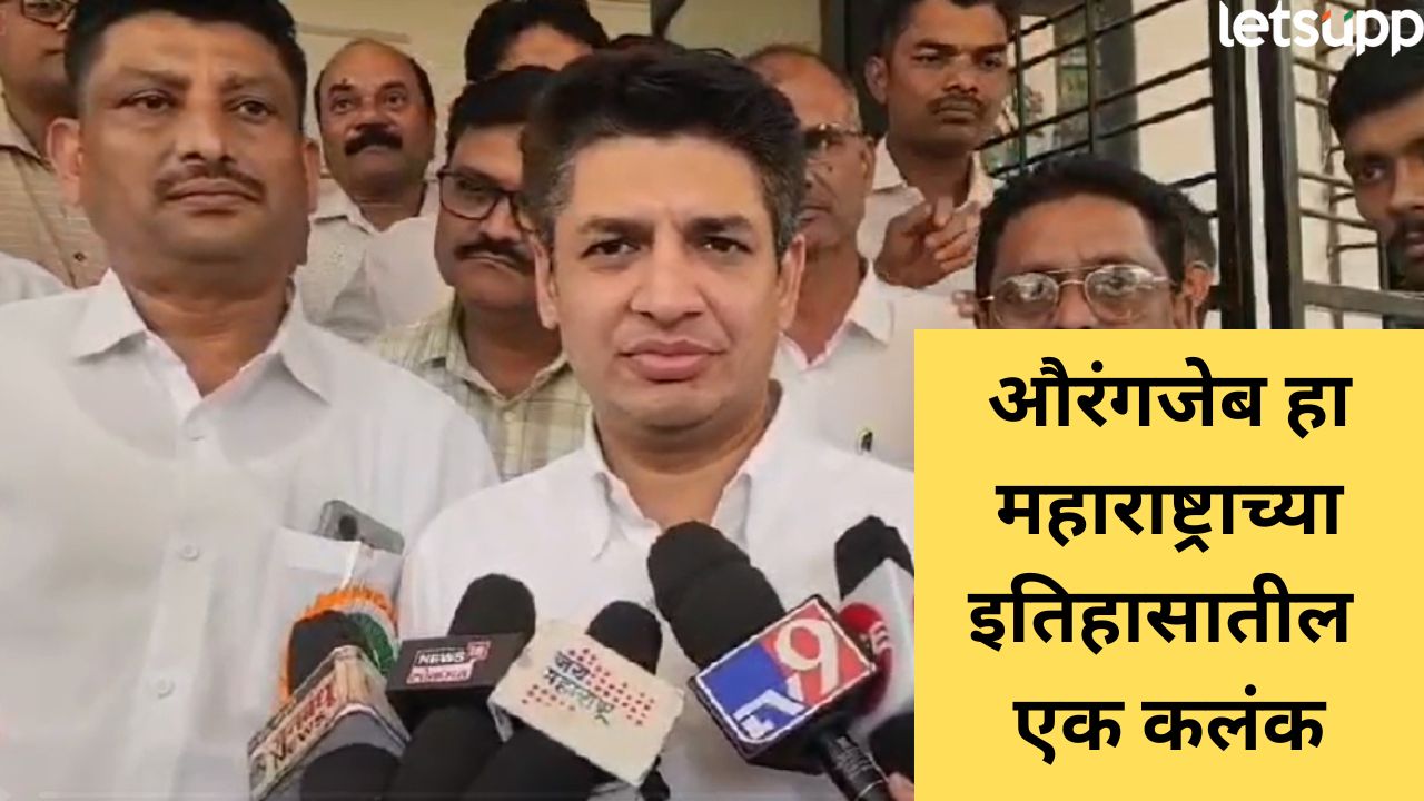 औरंगजेब महाराष्ट्राच्या इतिहासातील एक कलंक ; आमदार सत्यजित तांबे Satyajit Tambe