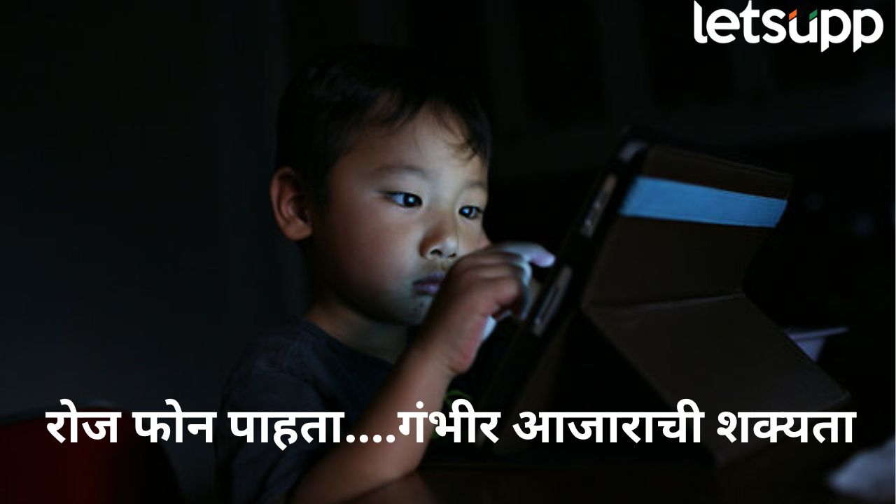 तुम्ही 1 तासापेक्षा जास्त वेळ मोबाईलला चिकटून राहता का? होवू शकतो गंभीर आजार, जवळचंही दिसणं होईल कठीण Screen Time (1)