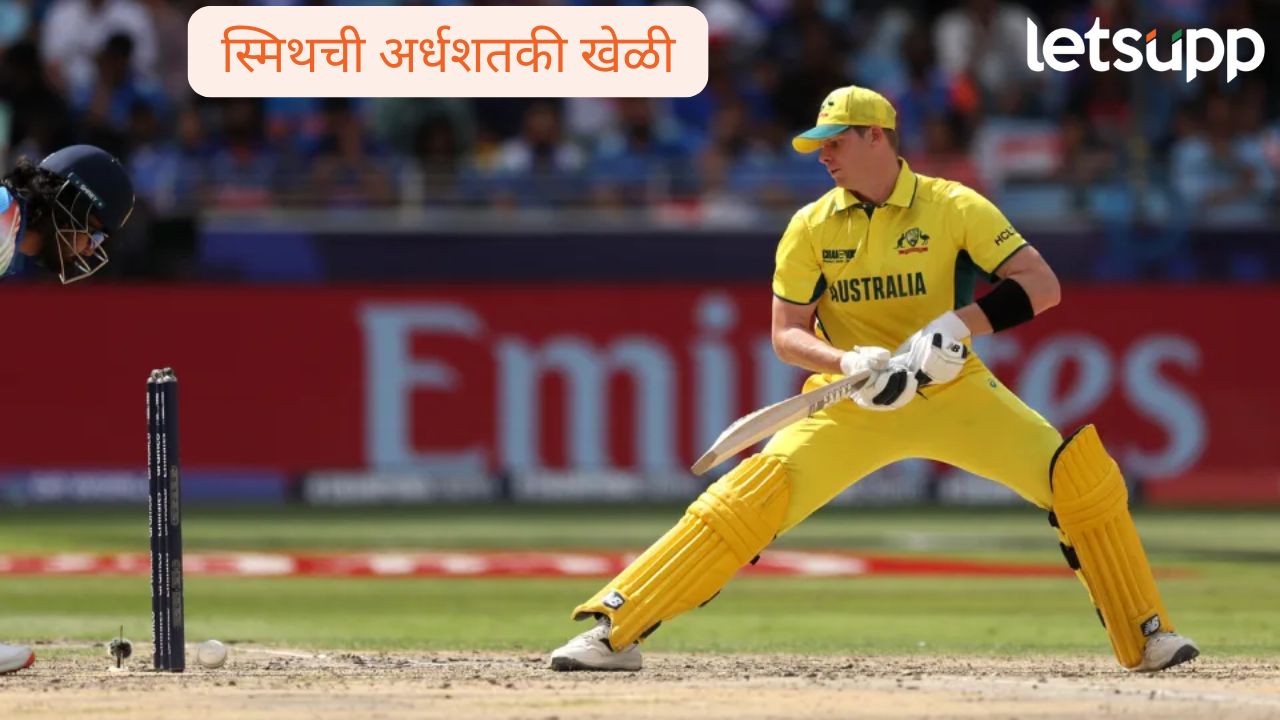 Champions Trophy Semifinal : ऑस्ट्रेलियाकडून भारतासमोर 265 धावांचे लक्ष्य ! कर्णधार स्मिथ, कॅरीचे अर्धशतके steven Smith Australia vs India Champions Trophy Semifinal