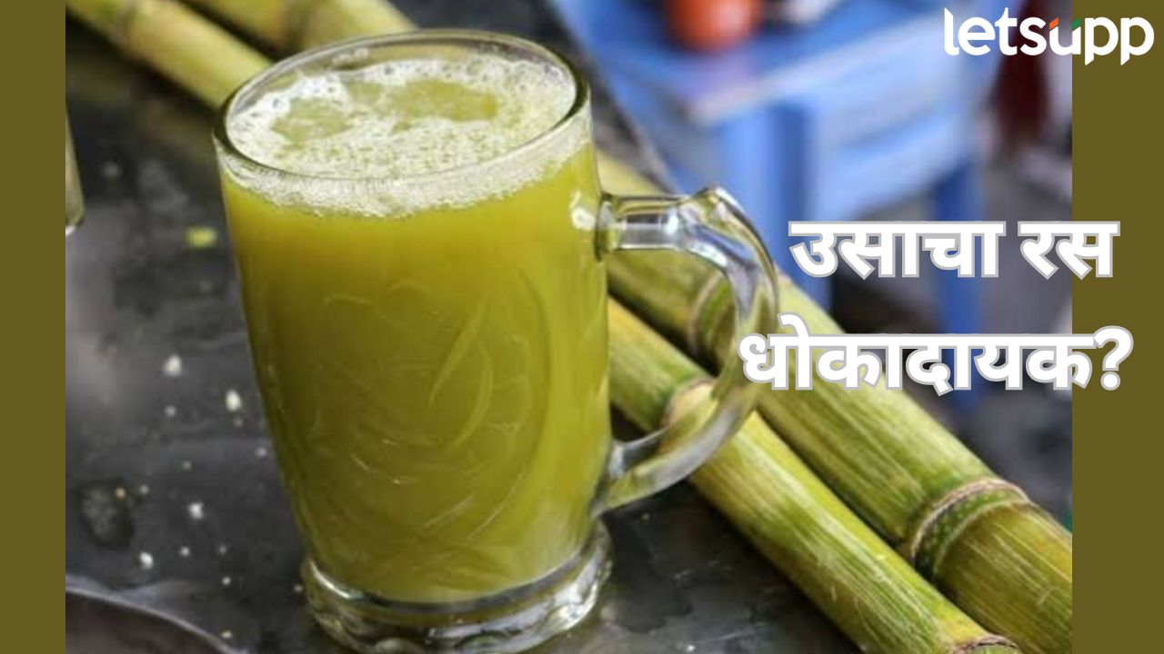 सावधान! कडक उन्हात थंडगार उसाचा रस पिणं धोकादायक, तुम्हाला पण… Sugarcane