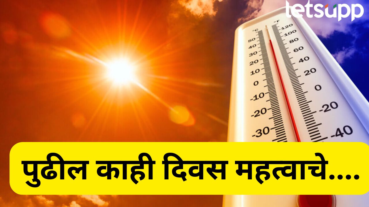 सावधान! पुढील काही दिवस महत्वाचे, उन्हाचा चटका वाढणार Summer