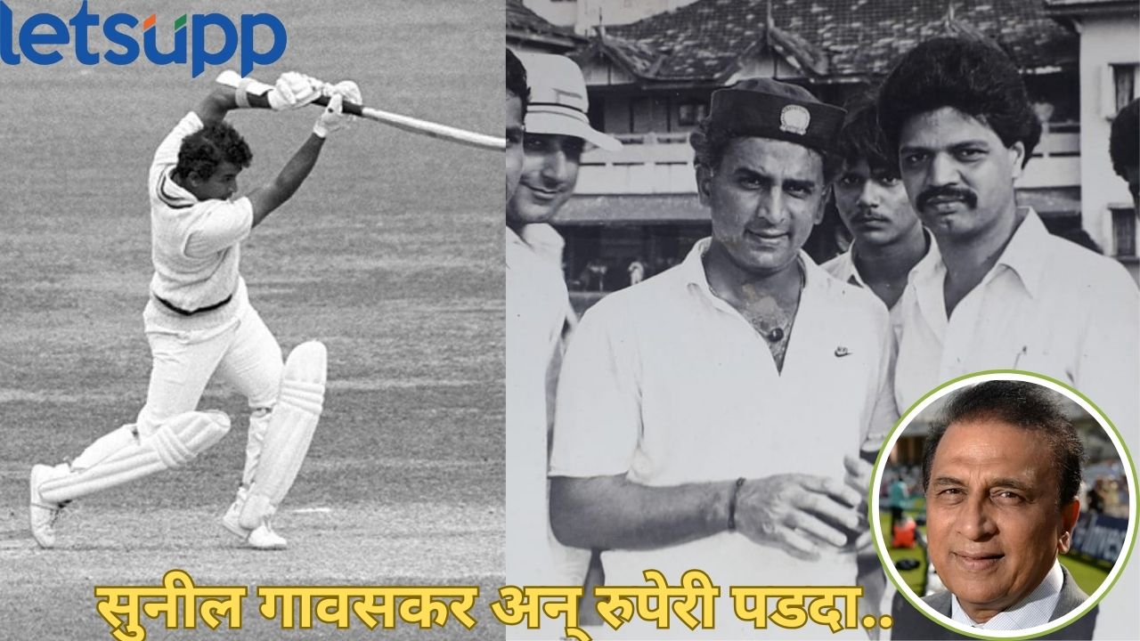 सुनील गावसकर : क्रिकेटच्या मैदानावर पन्नाशीपार अन् रुपेरी पडद्यावरही कमावलं नाव Sunil Gavaskar
