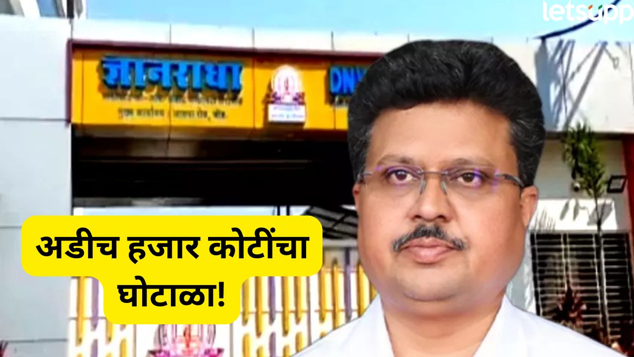 चार लाख गुंतवणूकदारांना दिलासा! ज्ञानराधाच्या कुटे विरोधात ईडीचे आरोपपत्र, पैसे परत मिळण्याची शक्यता Suresh Kute