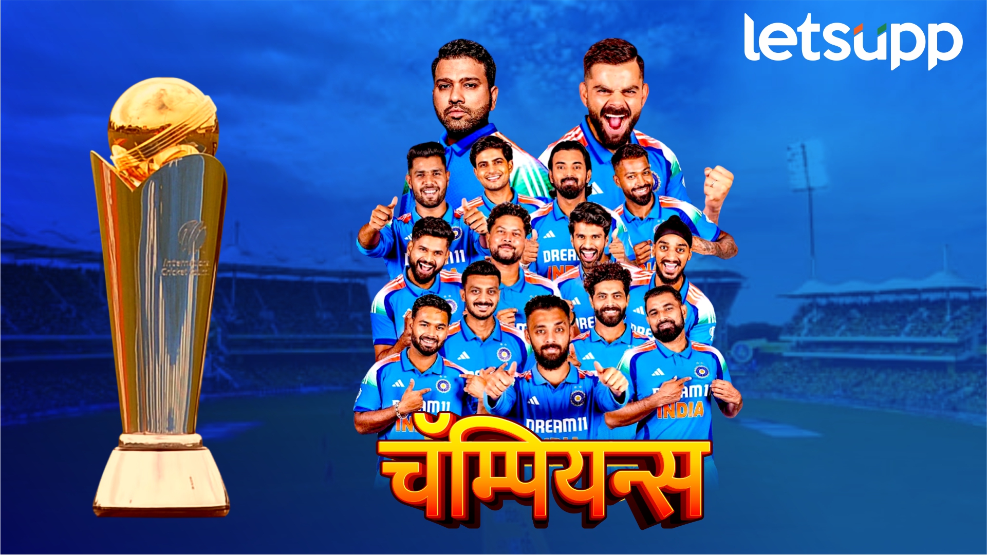 टीम इंडिया ‘चॅम्पियन’, फायनलमध्ये न्यूझीलंडचा धुव्वा उडवत चॅम्पियन्स ट्रॉफीचे विजेतेपद