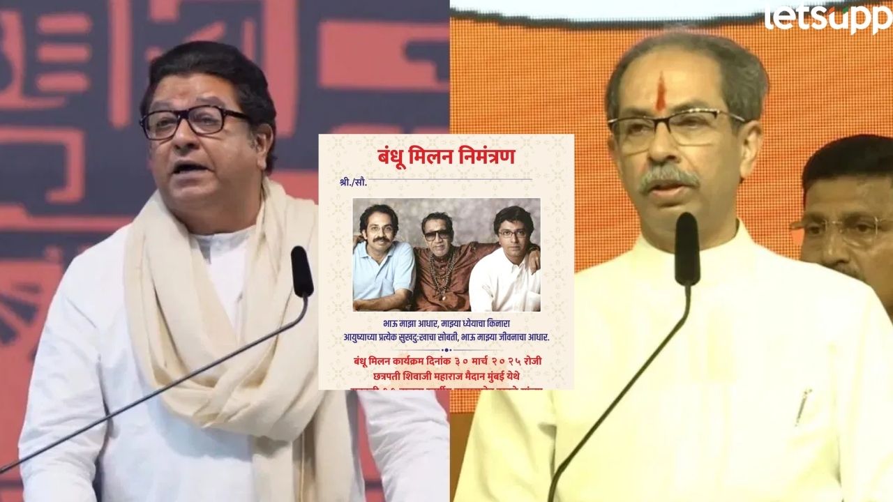 काय सांगता? राज अन् उद्धव गुढीपाडव्याला एकत्र, बंधू मिलन कार्यक्रमाची निमंत्रण पत्रिका व्हायरल Thackeray