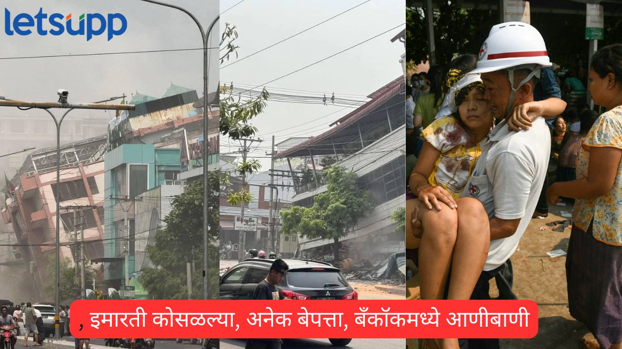 म्यानमार, थायलंडमध्ये 7.7 रिश्टर स्केलचा भूकंप; इमारती कोसळल्या, बँकॉकमध्ये आणीबाणी Thailand Earthquake