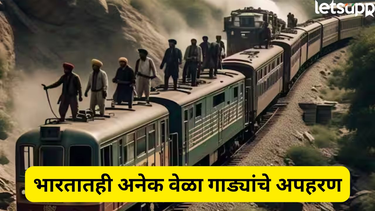 पाकिस्तानातच नाही.. भारतातही अनेक वेळा रेल्वे अपहरणाच्या घटना, कधी घडल्या जाणून घ्या Train Hijack