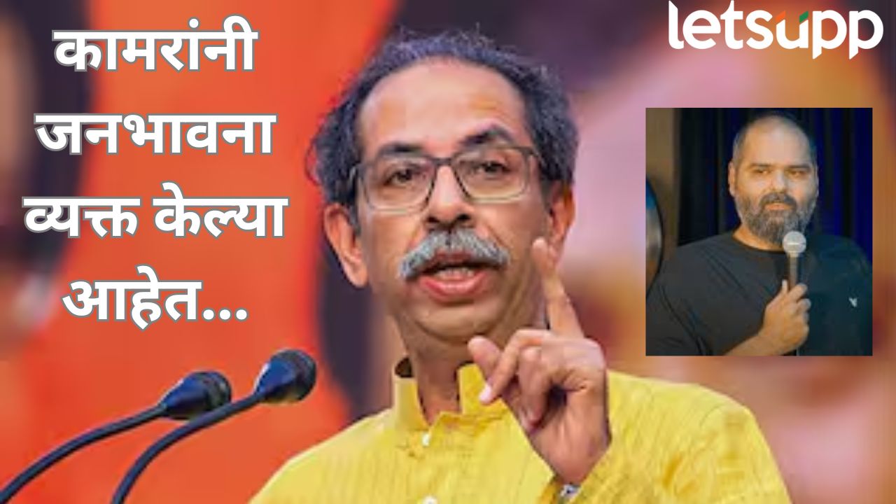 Video : गाण्यात कोणताही दोष नाही, जे गद्दार ते गद्दारच; ठाकरेंचा कुणाल कामरला फुल्ल पाठिंबा Uddhav Thacke