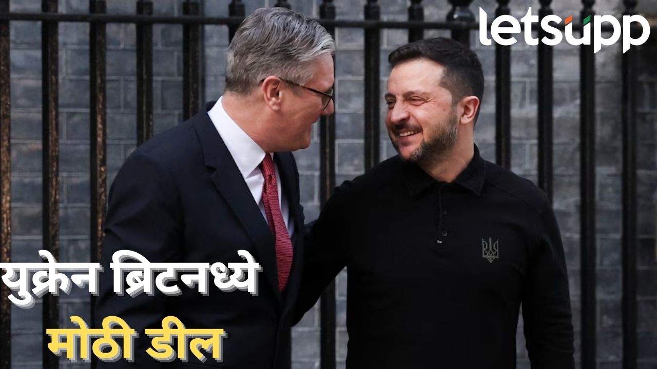 अमेरिकेला झटका! युक्रेन अन् ब्रिटनमध्ये मोठी डील, युक्रेनला मिळणार अब्जावधींचे कर्ज.. Ukraine Britain
