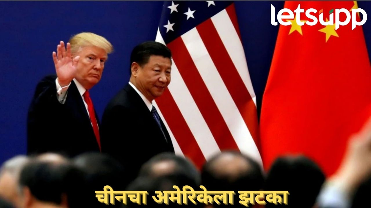 चीनकडूनही अमेरिकेची कोंडी! अमेरिकी वस्तूंवर टॅरिफ वसूल करणार; प्लॅन काय? Usa China