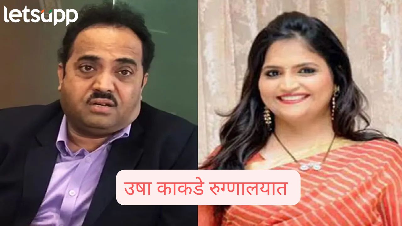 Sanjay Kakade: माजी खासदार संजय काकडेंच्या पत्नी रुग्णालयात, अन्नातून विषबाधा झाल्याने प्रकृती खालावली Usha Sanjay Kakade