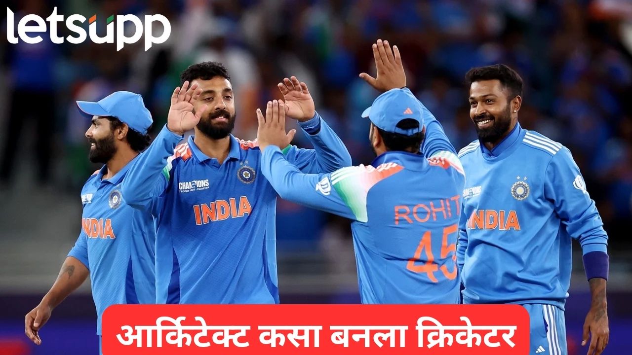 Varun Chakravarthy : आधी क्रिकेटर नंतर आर्किटेक्ट, नोकरीही केली; आता टीम इंडियाचा हिरो Varun Chakarvarthy