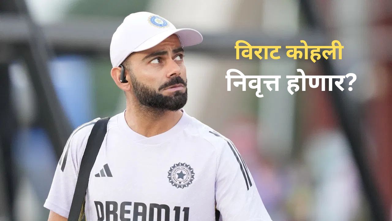 “मी ऑस्ट्रेलिया दौऱ्यात पुन्हा खेळणार नाही..” विराटने दिले कसोटीतून निवृत्तीचे संकेत Virat Kohli