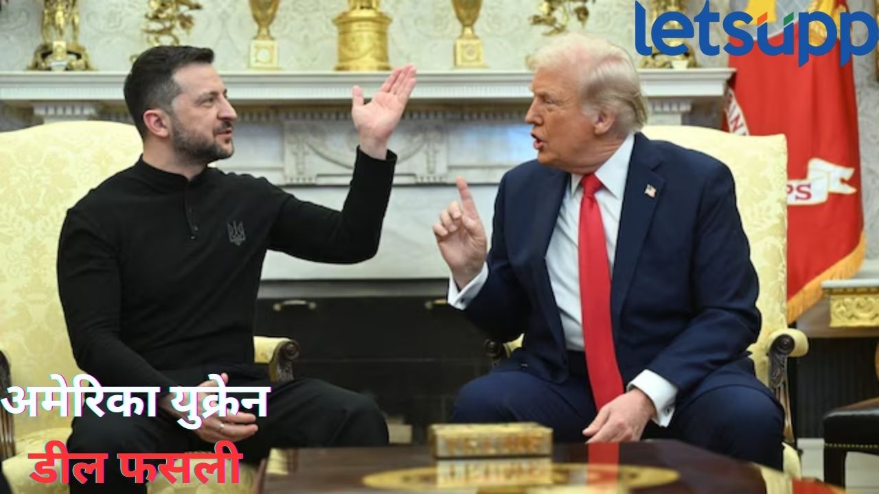 झेलेन्स्कींनी अखेरची संधीही गमावली, खनिजांची डील अधांतरी; युरोपचीही होणार कोंडी Volodymyr Zelenskyy