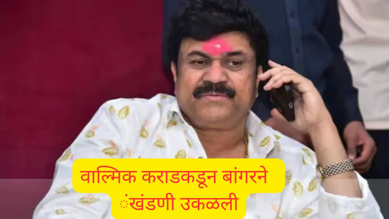 तुला ठार मारील; वाल्मिक कराडकडूनही पंधरा लाखांची खंडणी उकळली ! Walmik Karad