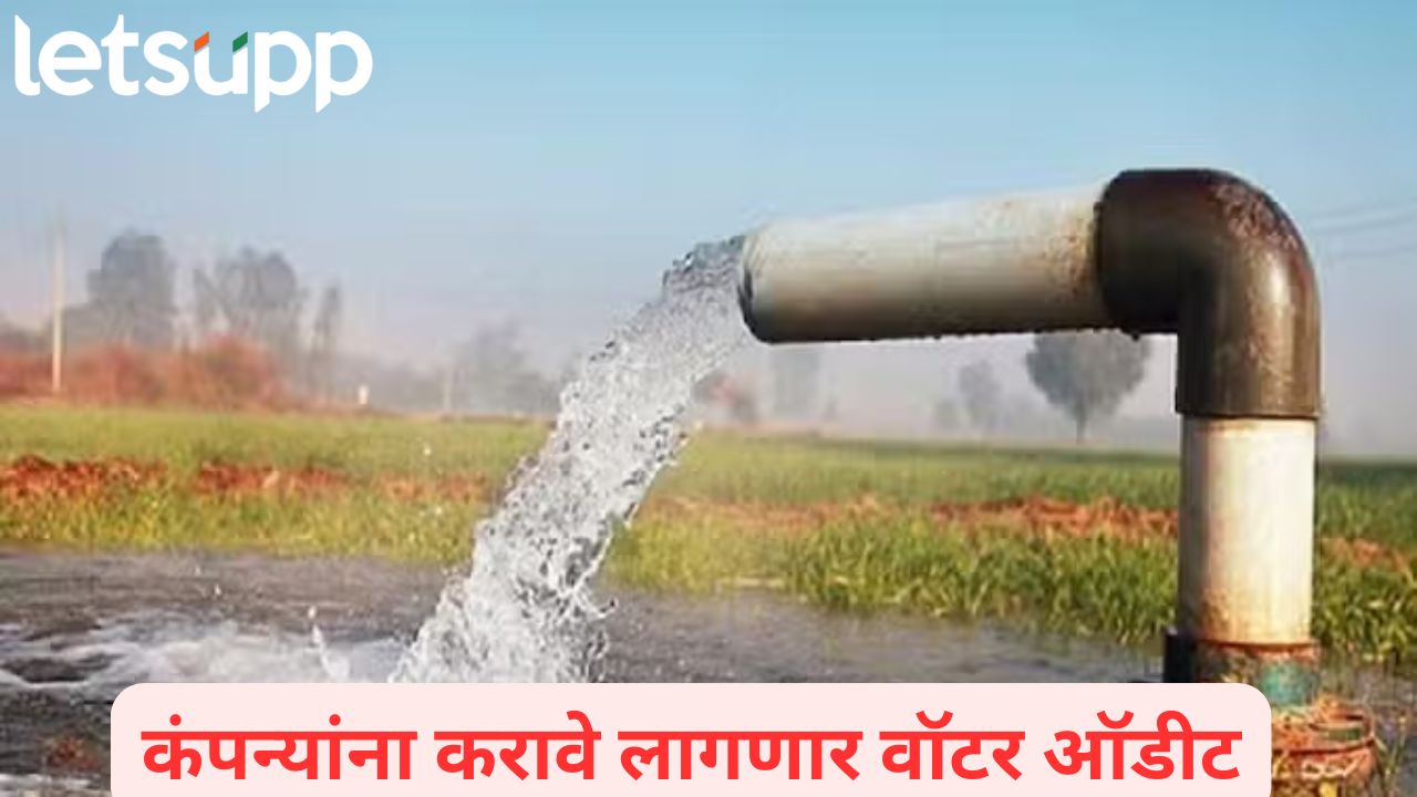 भूजल उपशासाठी कंपन्यांना वॉटर ऑडीट अन् NOC साठीही शुल्क; केंद्र सरकारकडून गाइडलाइन जारी Water