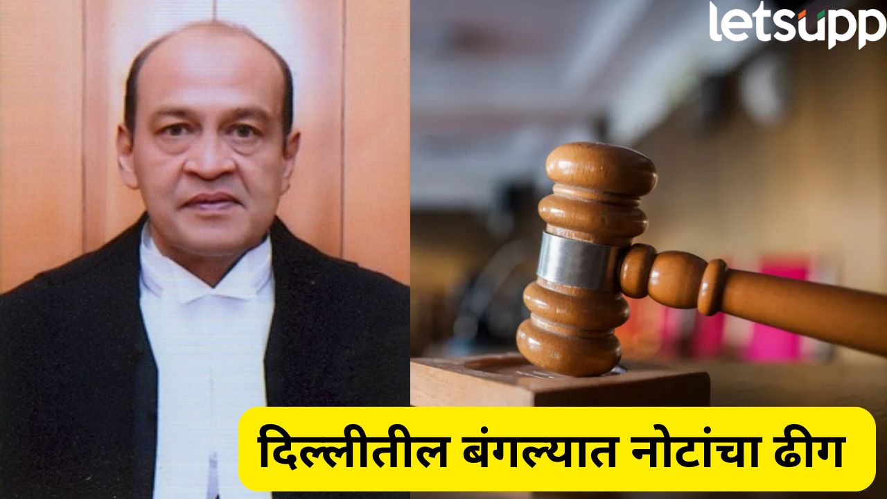 न्या. यशवंत वर्मांना धक्का! महाभियोग प्रस्तावाच्या हालचाली वाढल्या; लोकसभेत समितीची घोषणा