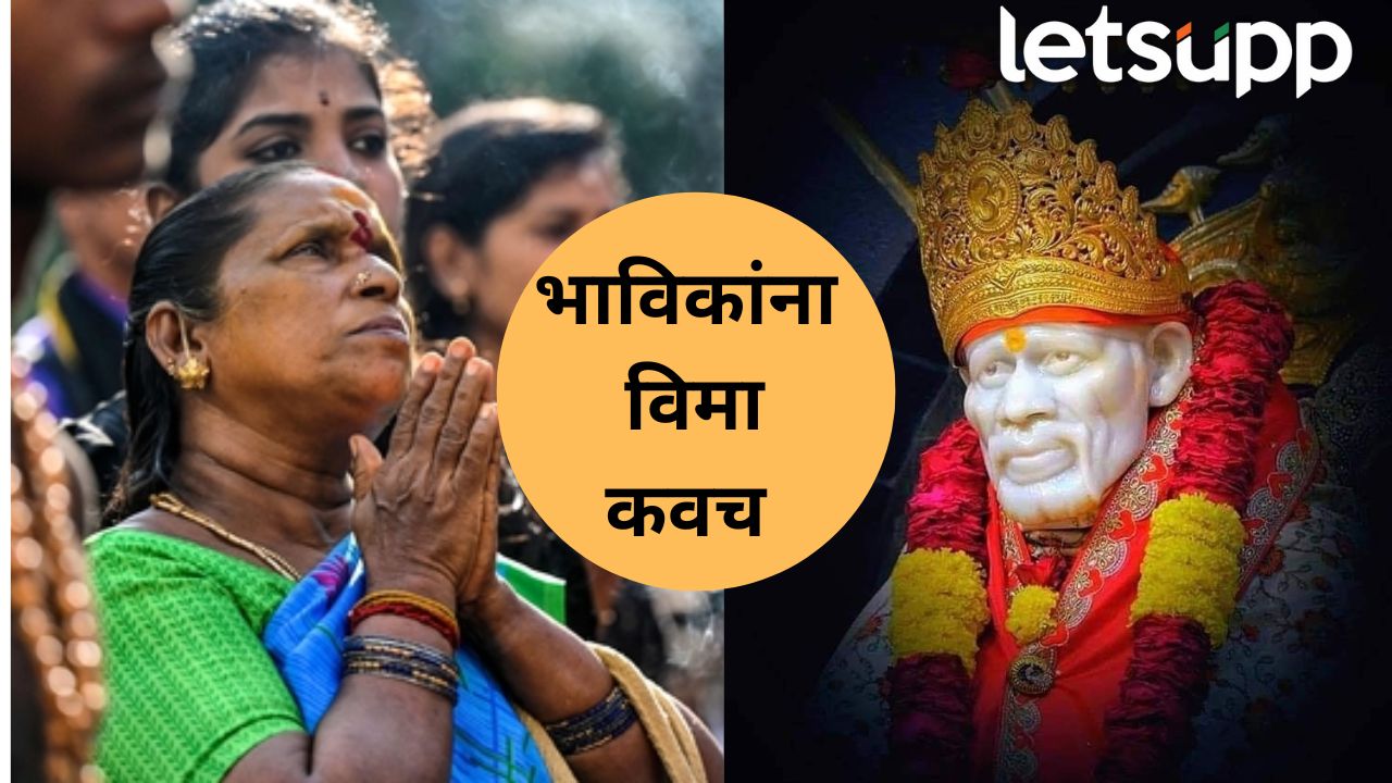भाविकांसाठी 5 लाखांचा विमा… साईबाबा संस्थानचा महत्वाचा निर्णय, योजनेत नक्की काय? ेsai Baba