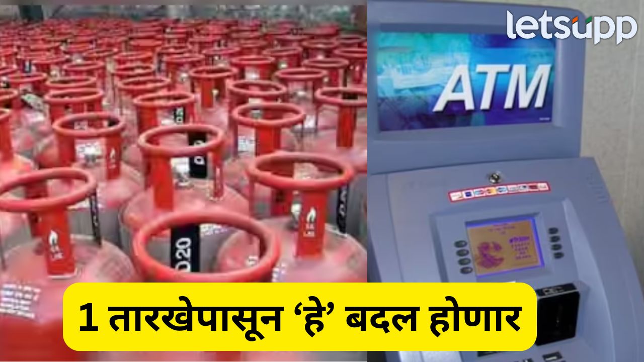 1 मे पासून होणार ‘हे’ 5 मोठे बदल, तुमच्या खिशावर कसा परिणाम होईल? 1 May
