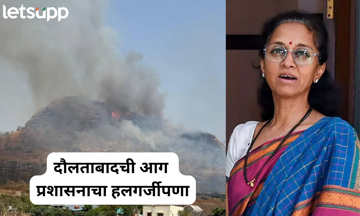 दौलताबादच्या किल्ल्याला आग ही धोक्याची घटना; सांस्कृतिक मंत्र्यांना पत्र लिहीत सुप्रिया सुळेंची मागणी 2