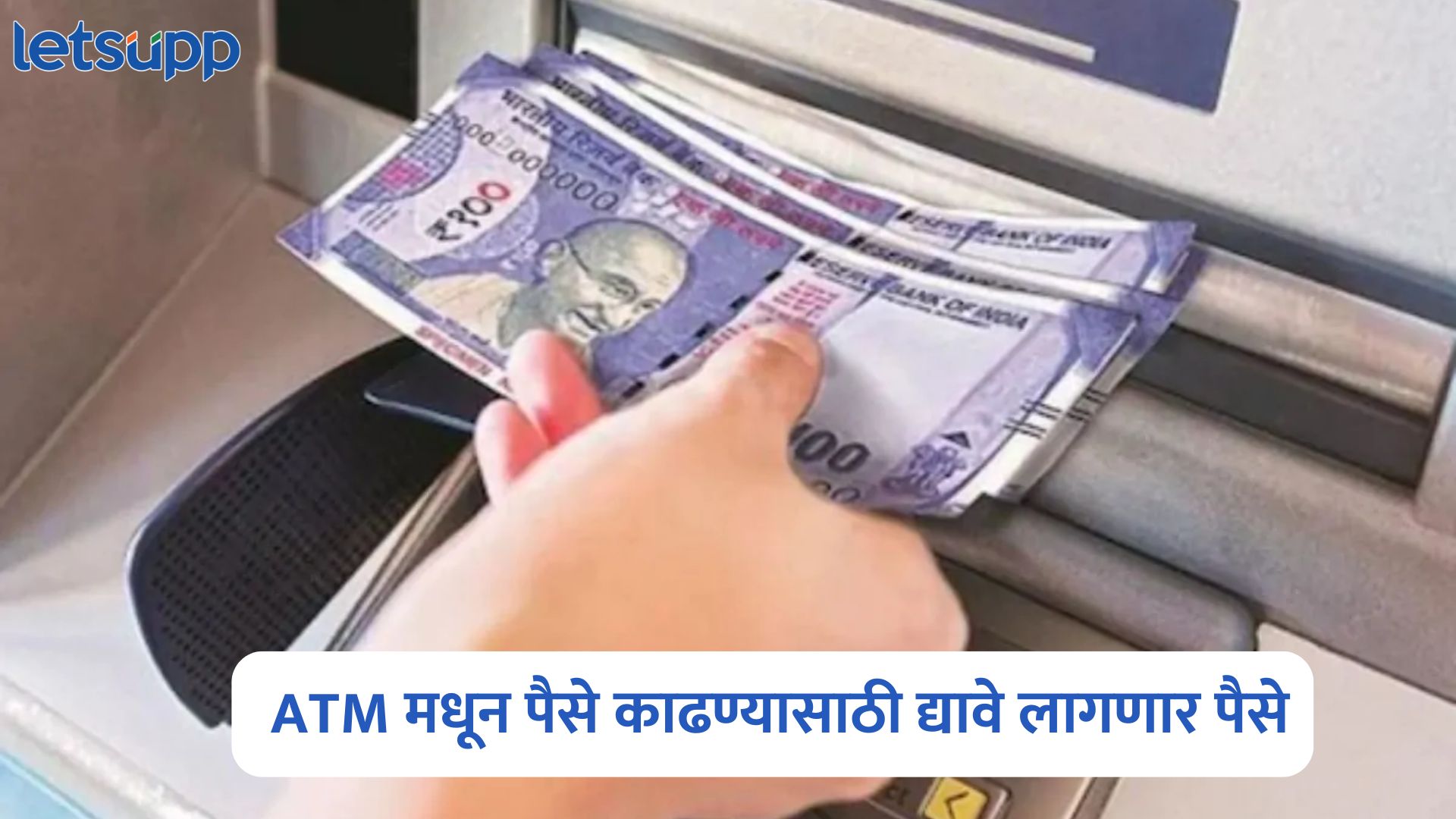 ग्राहकांनो, 1 मे पासून ATM मधून पैसे काढण्यासाठी अन् बॅलन्स चेक करण्यासाठी द्यावे लागणार ‘इतके’ पैसे ATM New Rules
