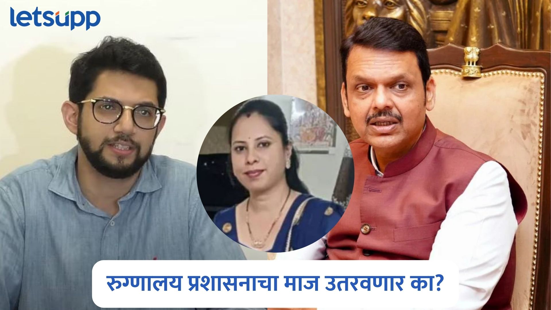 दीनानाथ मंगेशकर रुग्णालय प्रशासनाचा माज सरकार उतरवणार का? आदित्य ठाकरेंचा संतप्त सवाल Aaditya Thackeray On Deenanath Mangeshkar Hospital