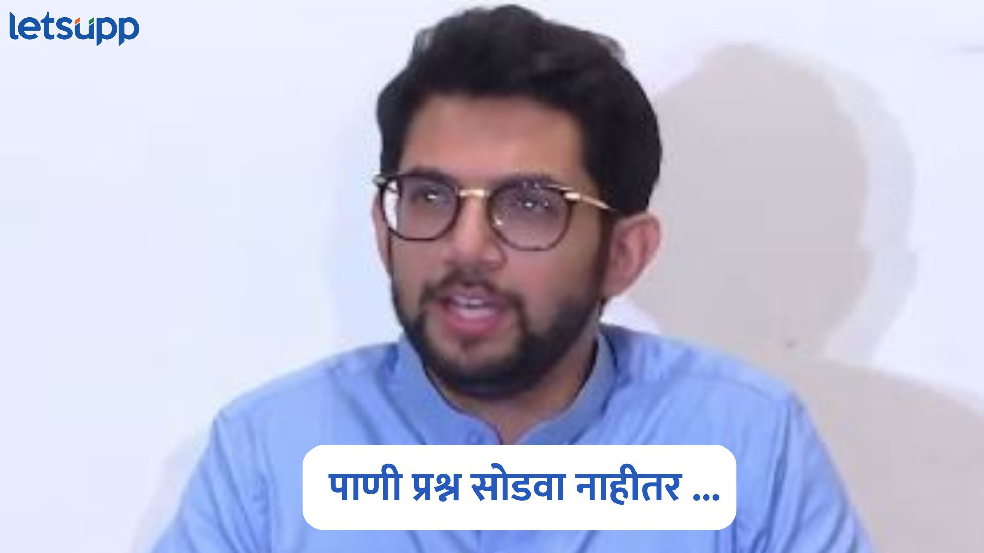 48 तासांचा अल्टीमेटम; मुंबई पाणीप्रश्नावर आदित्य ठाकरेंचा सरकारला इशारा Aaditya Thackeray