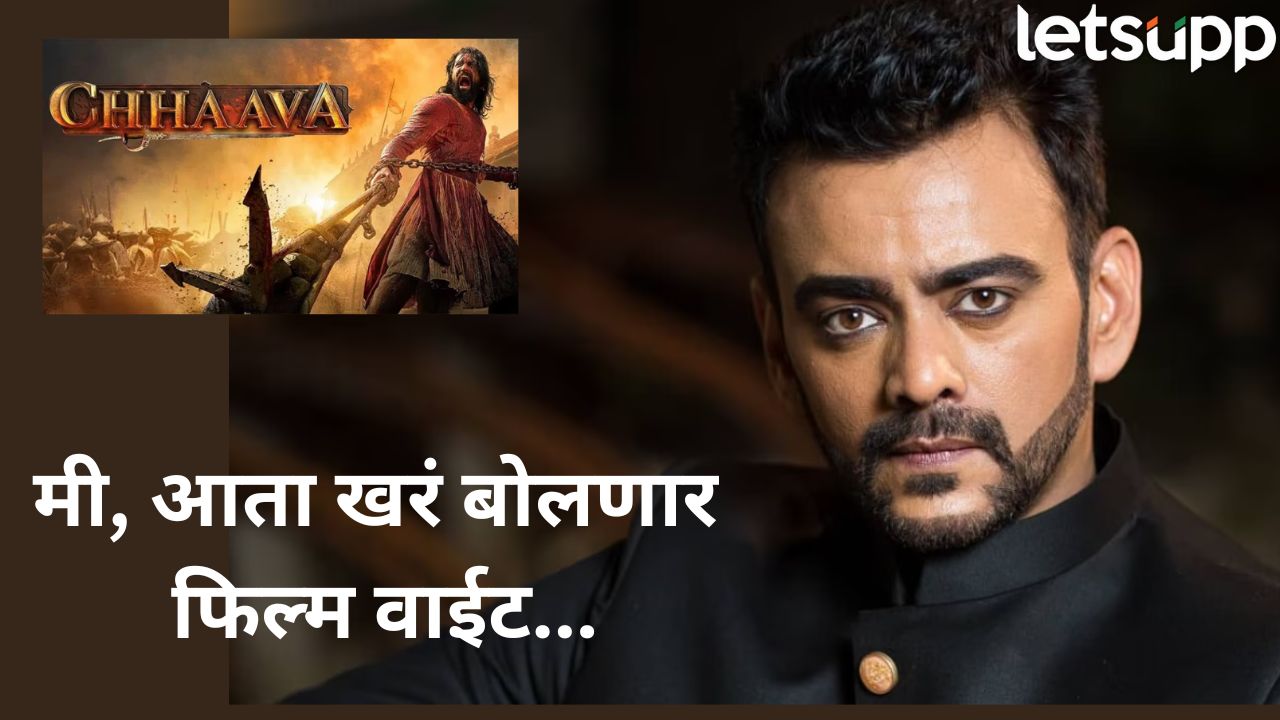 ‘छावा फिल्म वाईट…!’ स्वतःच्याच फिल्मबद्दल आस्ताद काळेचं धक्कादायक विधान, फेसबुक पोस्ट चर्चेत Aastad Kale