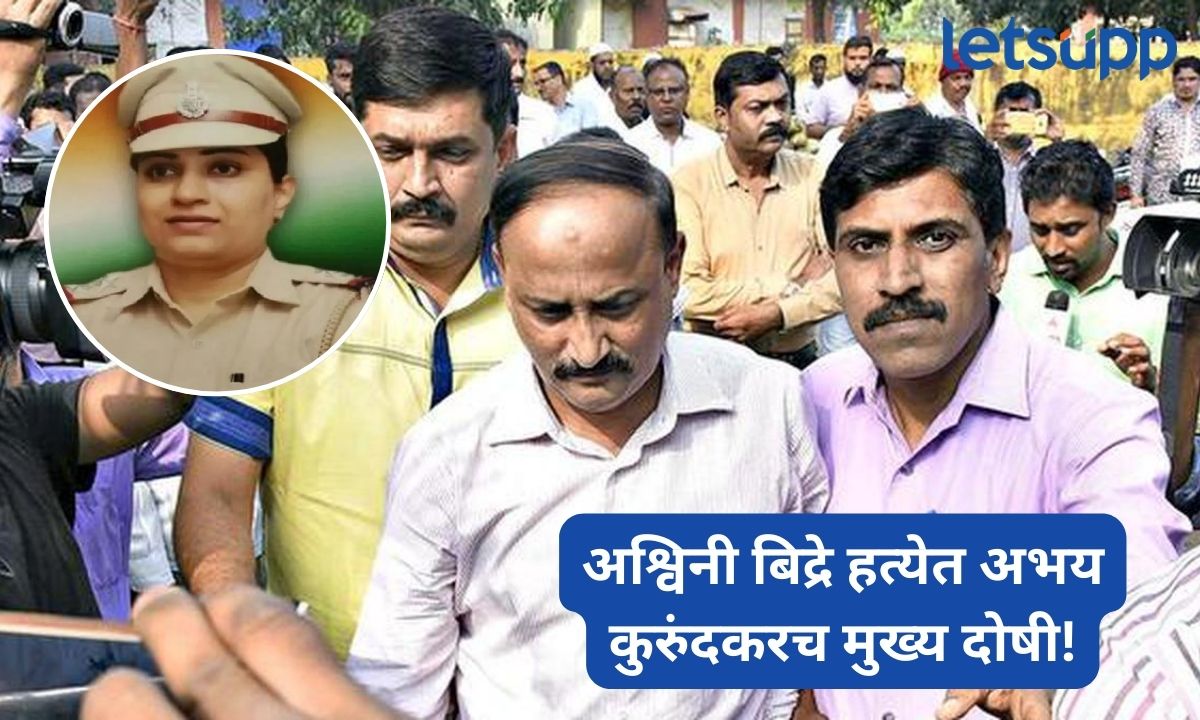 API अश्विनी बिद्रे हत्याकांडात मोठा निकाल! PI अभय कुरुंदकर हाच मुख्य दोषी; 11 एप्रिलला शिक्षा सुनावणार Abhay Kurundkar