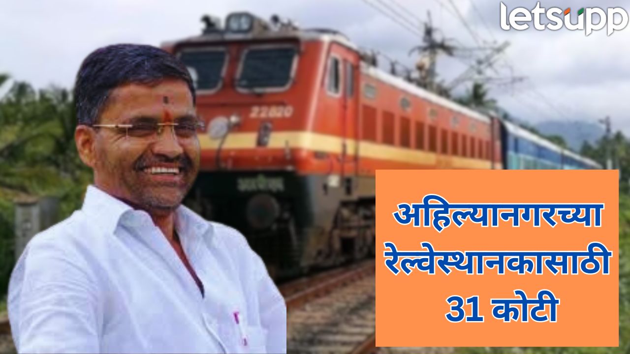अहिल्यानगरच्या रेल्वेस्थानकासाठी 31 कोटींचा निधी, खासदार नीलेश लंके यांची माहिती Ahilyanagar Railway