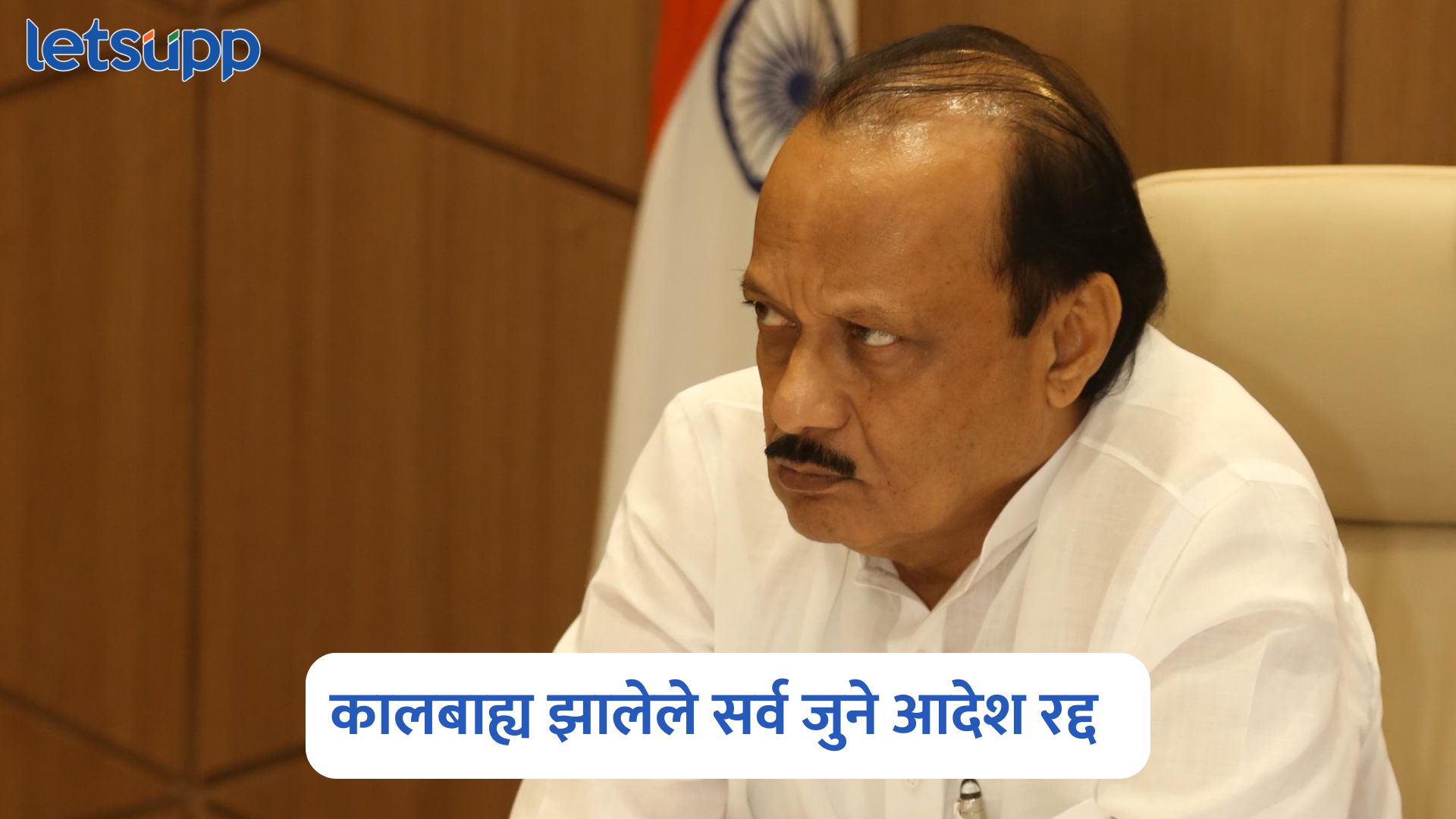 अजितदादांचा मोठा निर्णय, अन्न व नागरी पुरवठा विभागातील जुने आदेश रद्द होणार Ajit Pawar