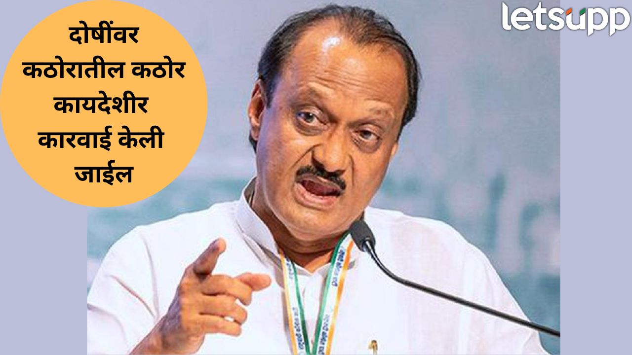 ‘…दोषींवर कठोर कारवाई होणार’, बारामतीत घडलेल्या घटनेवरून अजित पवारांनी भरला सज्जड दम Ajit Pawar (4)