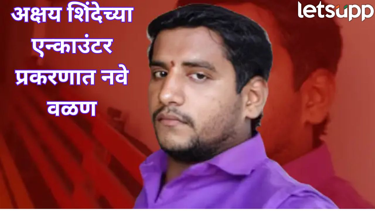 अक्षय शिंदेचे पालक मागील दीड महिन्यापासून बेपत्ता.. बदलापूर प्रकरणात नवीन ट्विस्ट Akshay Shinde