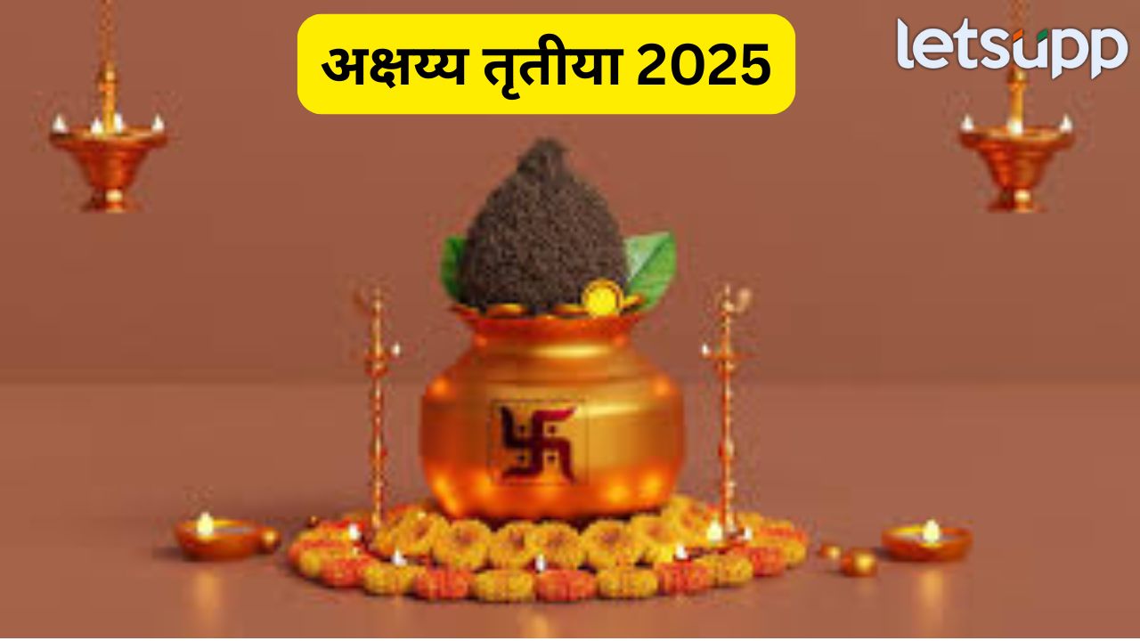 अक्षय्य तृतीयेच्या पूजेसाठी शुभ मुहूर्त कोणता? पूजा, विधी जाणून घ्या एका क्लिकवर Akshaya Trutiya 2025