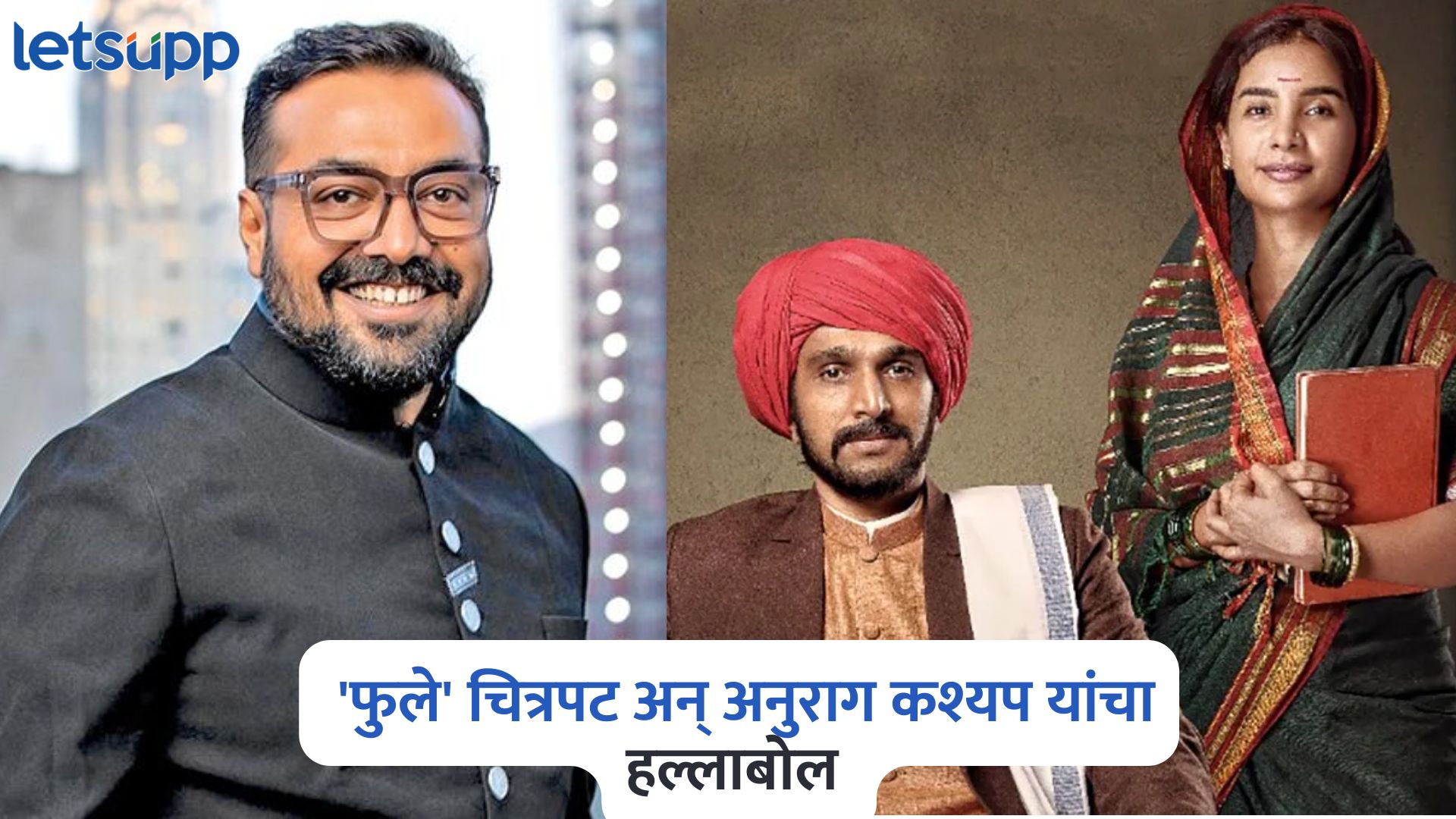 ‘फुले’ चित्रपट अन् नवीन वादाला सुरुवात, अनुराग कश्यप यांचा थेट ब्राह्मण संघटनांवर हल्लाबोल Anurag Kashyap On Phule Film