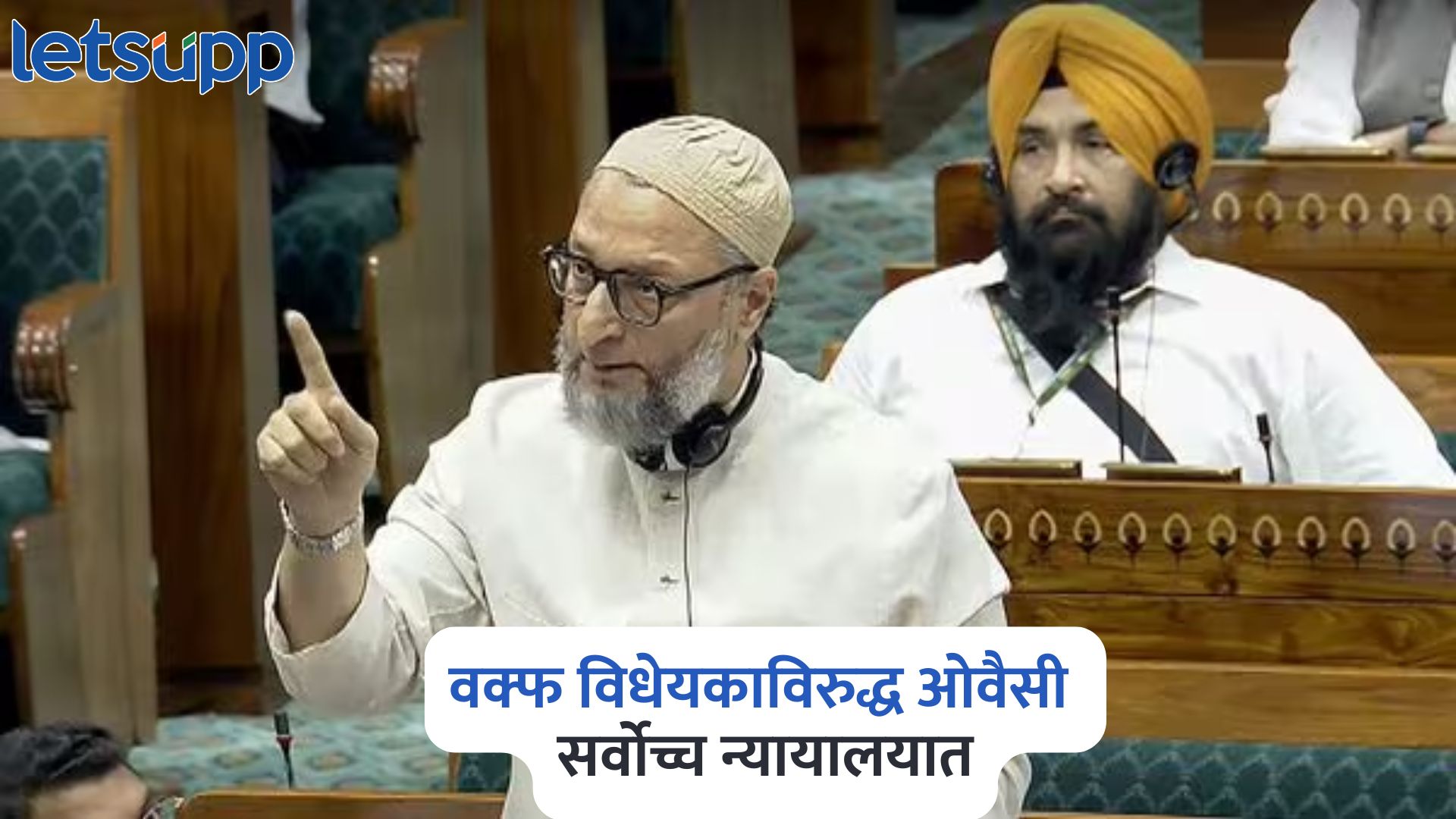 मोठी बातमी! वक्फ विधेयकाविरुद्ध ओवैसी सर्वोच्च न्यायालयात; संसदेत फाडली होती विधेयकाची प्रत Asaduddin Owaisi On Waqf Amendment Bill