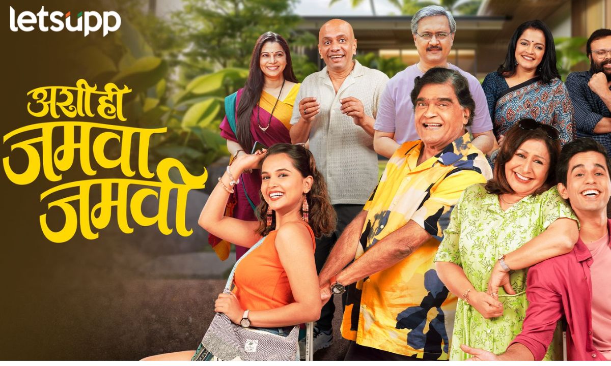 ठरलंय! पण कधी? कुठे? कसं? “अशी ही जमवा जमवी” चा मजेदार ट्रेलर प्रदर्शित…. Ashi Hi Jamava Jamavi