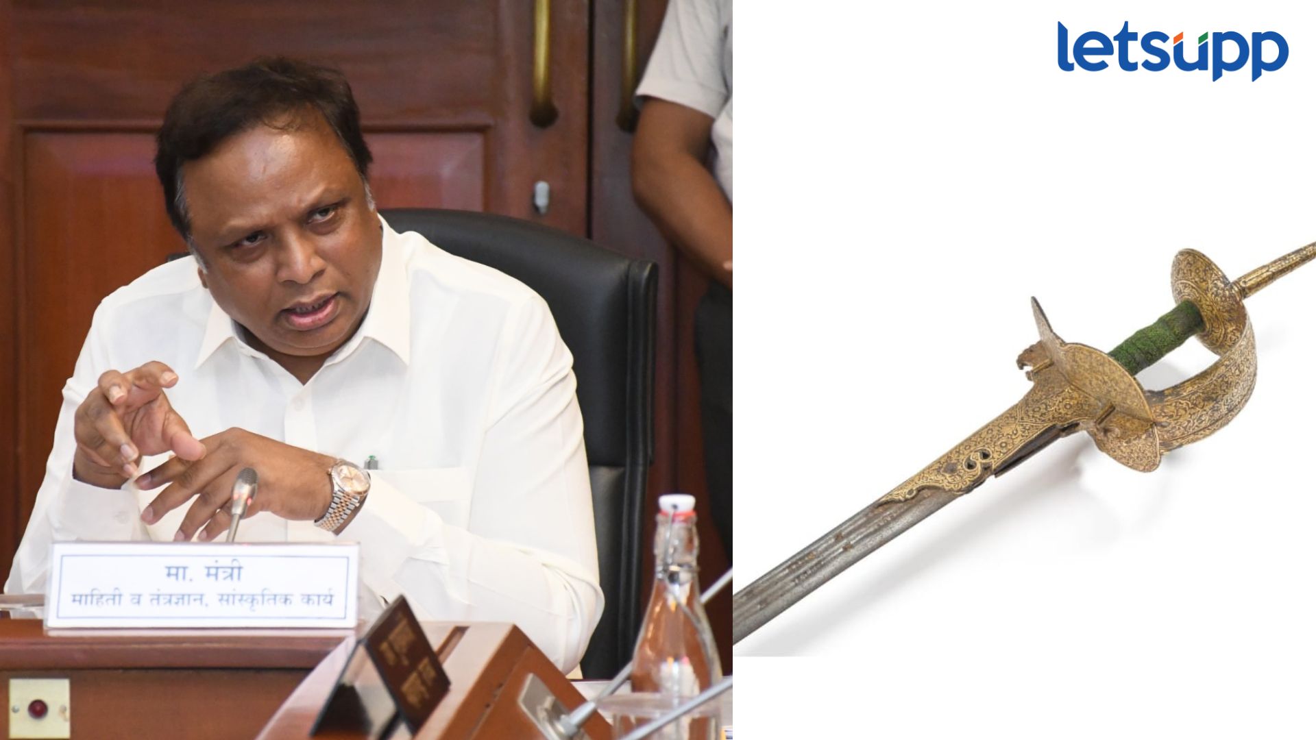 लिलाव जिंकून शूर मराठा सरदार रघुजी भोसले यांची ऐतिहासिक तलवार मिळवण्यात राज्य सरकारला यश Ashish Shelar