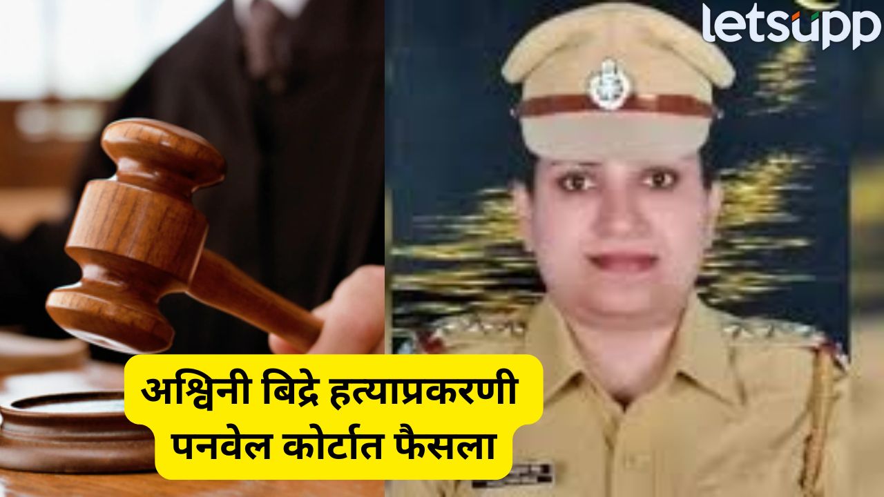 मोठी बातमी : राज्यात खळबळ माजवणाऱ्या अश्विनी बिद्रे हत्या प्रकरणात आरोपी अभय कुरूंदकरला जन्मठेप Ashwini Bidre (1)