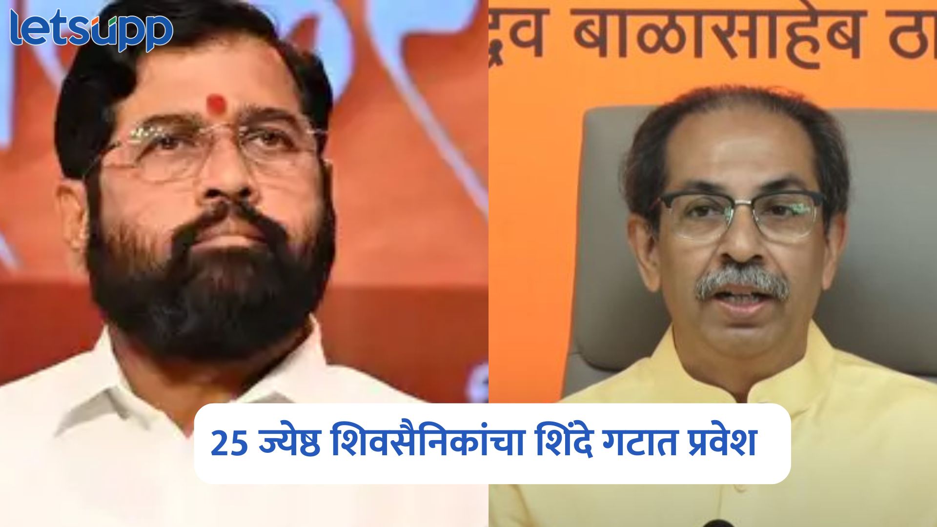मुंबई महापालिका निवडणुकीपूर्वी ‘उबाठा’ ला जोरदार झटका, 25 ज्येष्ठ शिवसैनिकांचा शिंदे गटात प्रवेश BMC Election