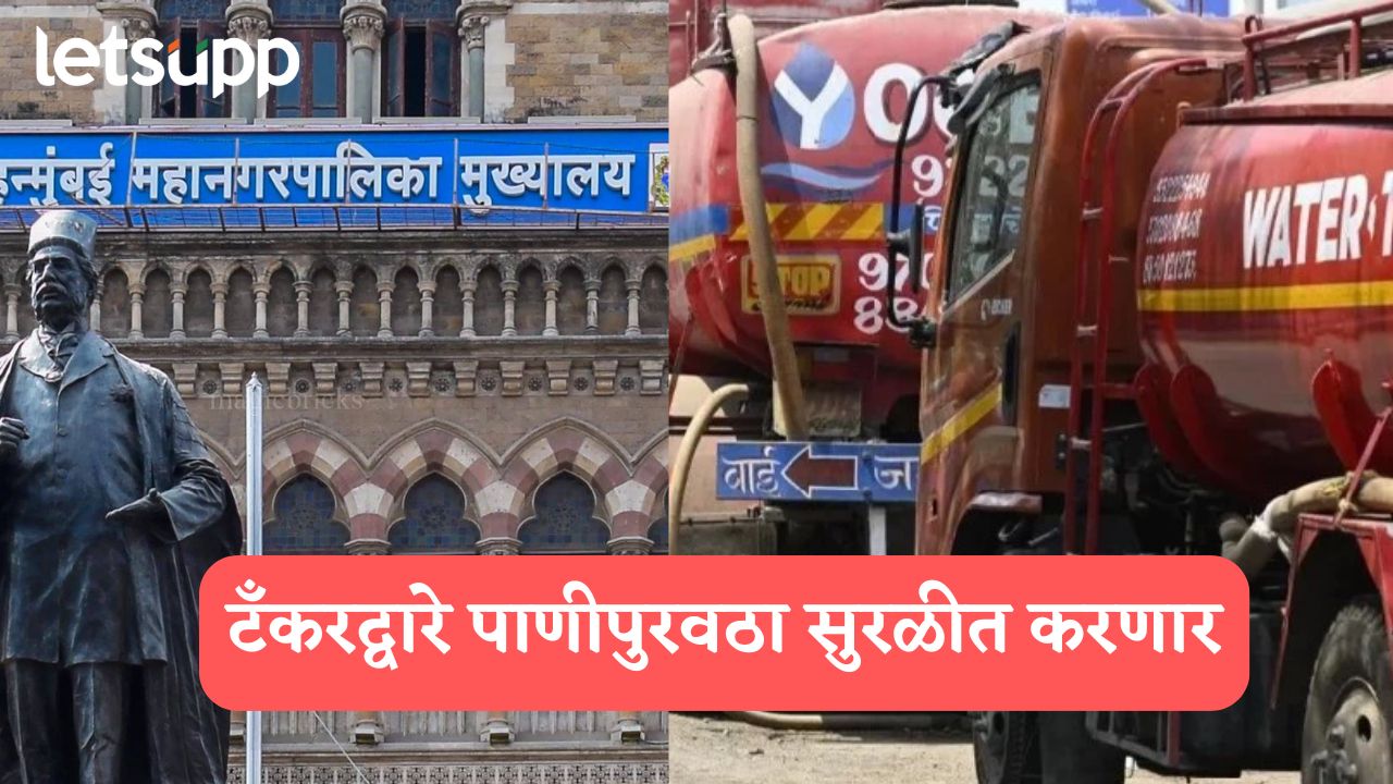मुंबईकरांना मिळणार हक्काचं पाणी, टँकरद्वारे पाणीपुरवठा सुरळीत करणार, भूषण गगराणी अॅक्शन मोडवर Brihanmumbai Municipal Corporation