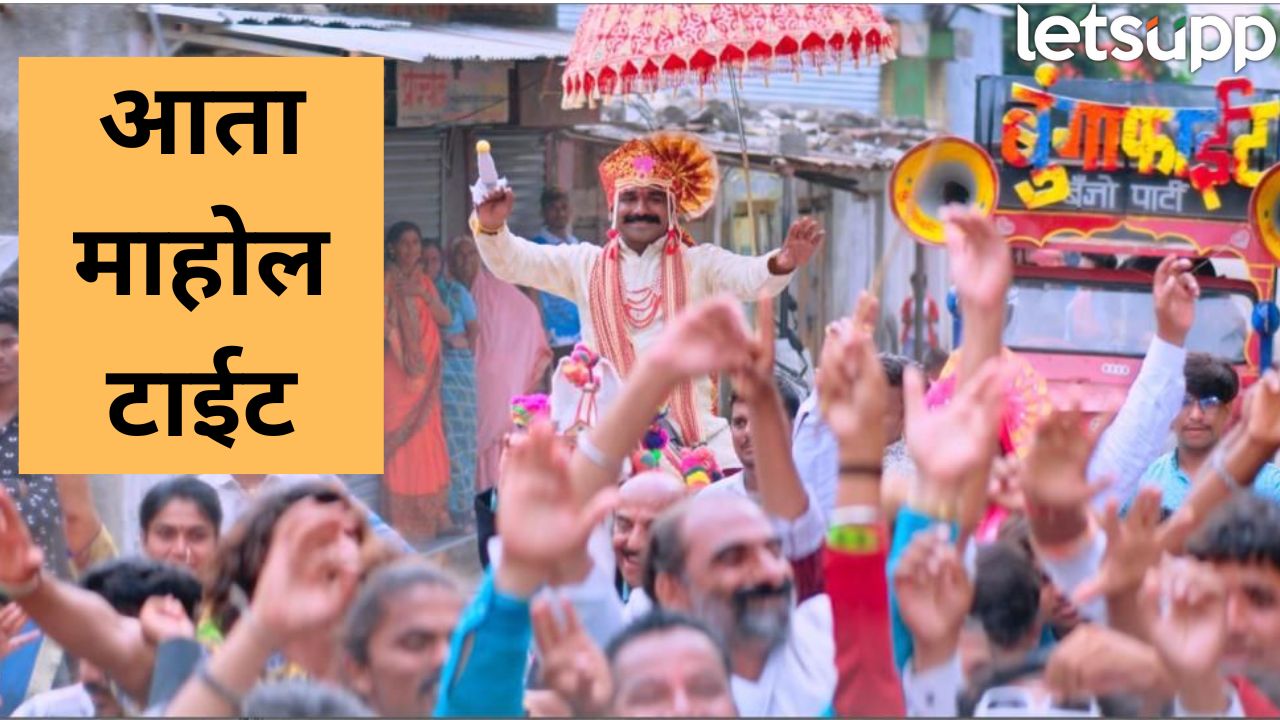 ‘आता माहोल टाईट, आला बुंगा फाईट…’ सजना चित्रपटाचं धमाल गाणं सर्वत्र धुमाकूळ घालतंय Bunga Fight