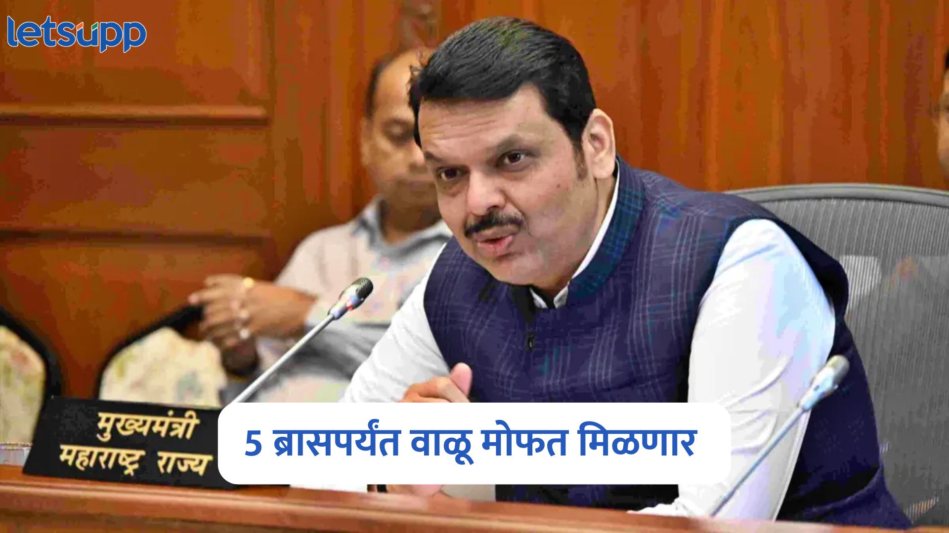 राज्य सरकारचा मोठा निर्णय, घरकुलांच्या लाभार्थ्यांसाठी 5 ब्रासपर्यंत वाळू मोफत मिळणार Cabinet Meeting
