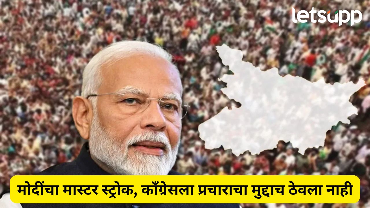 बिहार निवडणुकीआधी मोदींचं ट्रम्प कार्ड, कॉंग्रेसला प्रचाराचा मुद्दाच ठेवला नाही, आणखी काय साधलं? Caste Census (2)