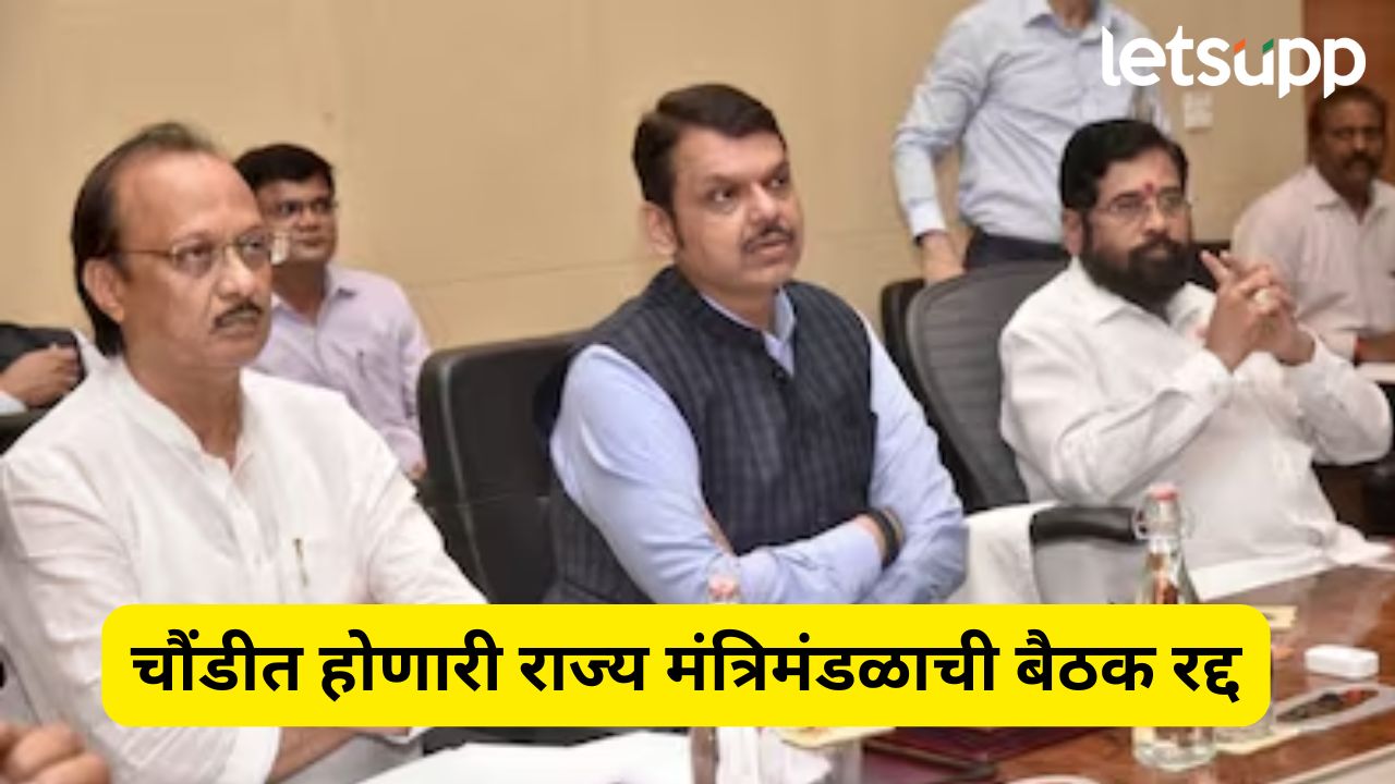 चौंडीत होणारी राज्य मंत्रिमंडळाची बैठक रद्द, चंद्रकांत पाटलांची माहिती, कधी आणि कुठे होणार बैठक? Chandrakant Patil