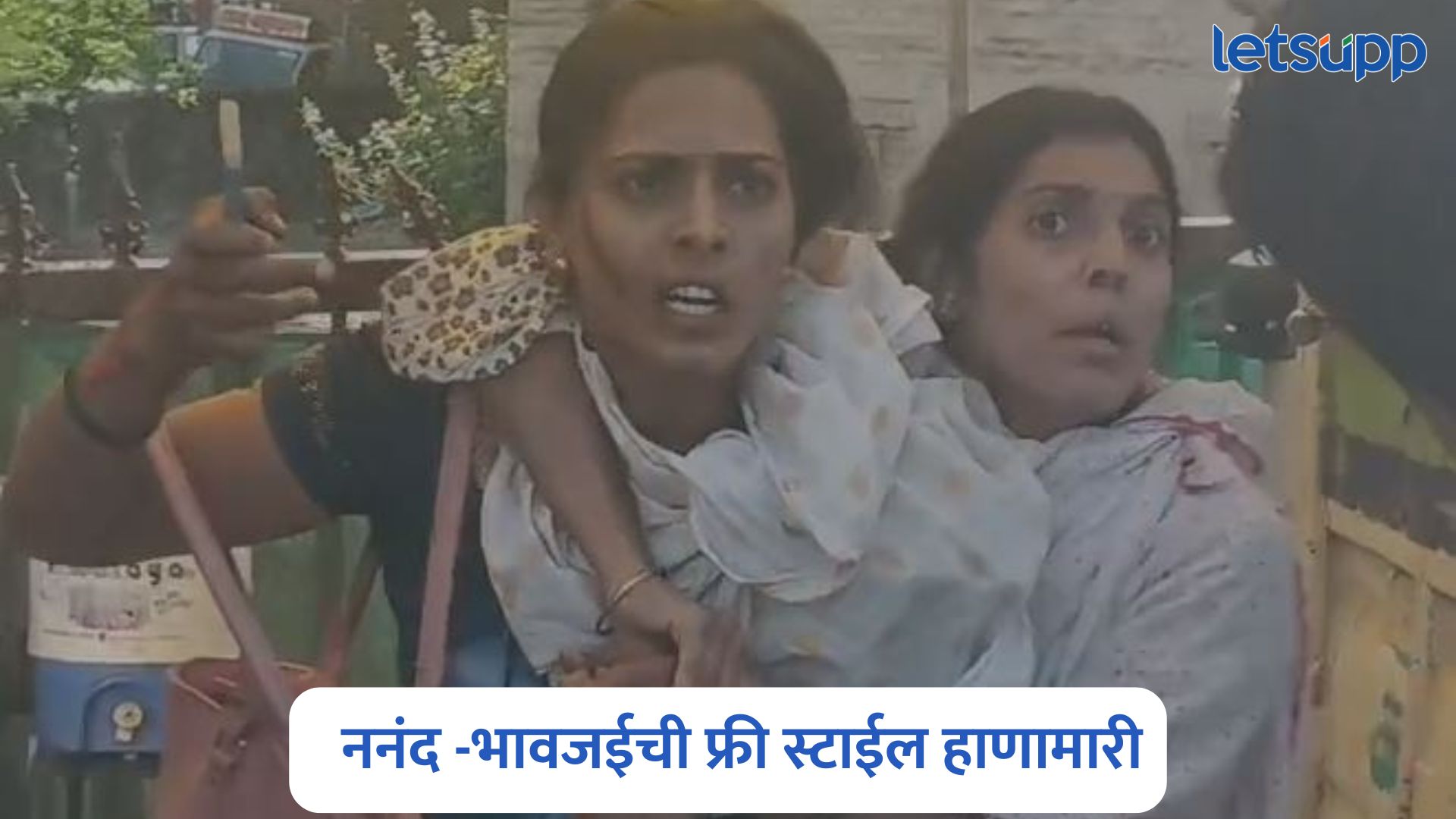 खावटीवरून वाद अन् नाशिकमध्ये ननंद -भावजईची फ्री स्टाईल हाणामारी Chandwad Court