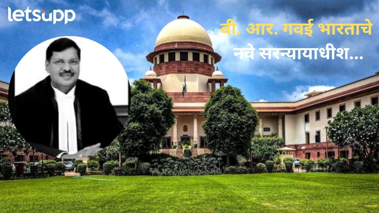 Chief Justice Of India : बी. आर. गवई होणार भारताचे दुसरे दलित सरन्यायाधीश… Chief Justice B.R. Gawai