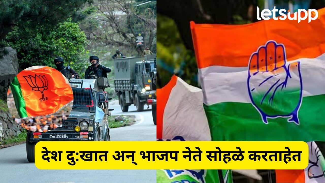 देश दु:खात अन् भाजप नेते सोहळे करताहेत, लाज कशी वाटत नाही?, कॉंग्रेसची टीका Congress